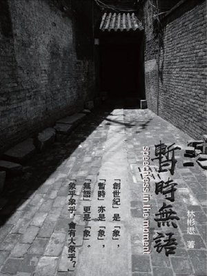 cover image of 暫時無語